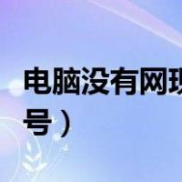电脑没有网现实感叹号（电脑没网络显示感叹号）