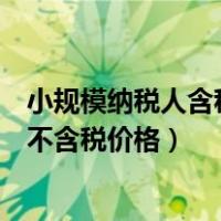 小规模纳税人含税价格换算成不含税价格（含税价格换算成不含税价格）