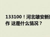 133100！河北雄安新区行政区划代码正式用于户籍管理工作 这是什么情况？