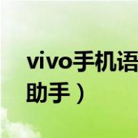 vivo手机语音助手怎么唤醒（vivo手机语音助手）