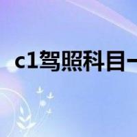 c1驾照科目一最多考几次（c1驾照科目一）