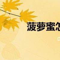 菠萝蜜怎么开壳（菠萝蜜怎么开）