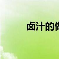 卤汁的做法与配方（卤汁的做法）