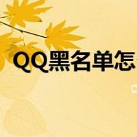 QQ黑名单怎么解除?（qq黑名单怎么解除）