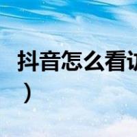 抖音怎么看访客足迹呢（抖音怎么看访客足迹）