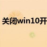 关闭win10开机启动项（win10开机启动项）