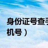 身份证号查手机号网站（110网身份证号查手机号）