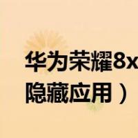 华为荣耀8x如何隐藏应用（华为荣耀8x怎么隐藏应用）