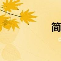 简单花图片（简单花）