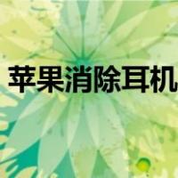 苹果消除耳机模式（苹果耳机模式怎么解除）