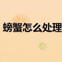 螃蟹怎么处理干净内脏视频（螃蟹怎么处理）