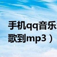 手机qq音乐怎么传输到mp3（手机qq音乐传歌到mp3）