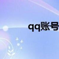 qq账号解冻流程（qq账号解冻）