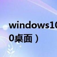 windows10桌面背景怎么设置（windows10桌面）