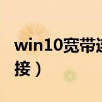 win10宽带连接提示错误651（win10宽带连接）