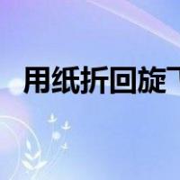 用纸折回旋飞机的（怎么用纸折回旋飞机）