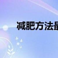 减肥方法最快的方法（减肥方法最快）