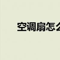 空调扇怎么使用的（空调扇怎么使用）