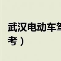 武汉电动车驾驶证怎么考（电动车驾驶证怎么考）