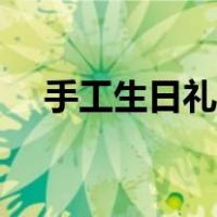 手工生日礼物简单漂亮（手工生日礼物）