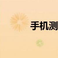 手机测距离怎么弄（手机测距）