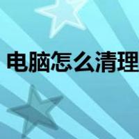 电脑怎么清理运行内存（怎么清理运行内存）