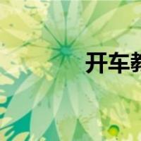 开车教程手动挡（开车教程）