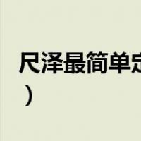 尺泽最简单定位的准确位置（尺泽穴位位置图）