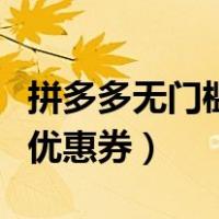 拼多多无门槛优惠券在哪里领（拼多多无门槛优惠券）