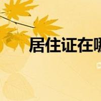 居住证在哪里办理（居住证在哪里办）