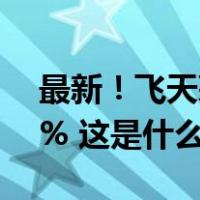 最新！飞天茅台上调出厂价，平均幅度约20% 这是什么情况？