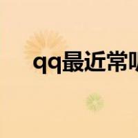 qq最近常听要听多少遍（qq最近常听）
