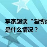 李家超谈“淄博烧烤”：为刺激香港夜间消费带来新灵感 这是什么情况？