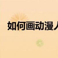如何画动漫人物的眼睛（如何画动漫人物）
