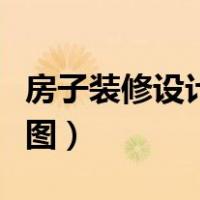 房子装修设计效果图大全（房子装修设计效果图）