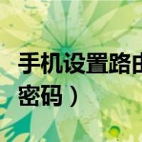 手机设置路由器密码的步骤（手机设置路由器密码）