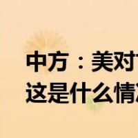 中方：美对古巴单边强制措施必须立即终止 这是什么情况？