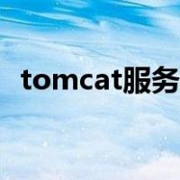 tomcat服务器默认端口（tomcat服务器）