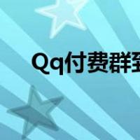 Qq付费群到期还是不能转（qq付费群）