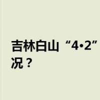 吉林白山“4·2”瓦斯爆燃事故，35人被追责！ 这是什么情况？