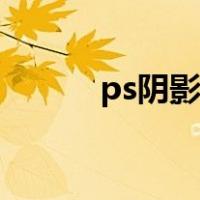 ps阴影高光工具在哪（ps阴影）