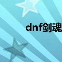 dnf剑魂武器贴膜（dnf剑魂武器）