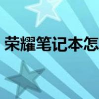 荣耀笔记本怎么看型号（笔记本怎么看型号）