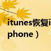 itunes恢复iphone需不需要id（itunes恢复iphone）