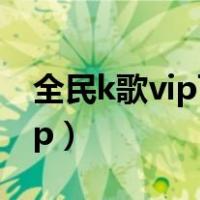 全民k歌vip可以看到隐身访客吗（全民k歌vip）