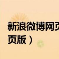 新浪微博网页版官网下载（新浪微博网页版彩页版）