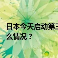 日本今天启动第三批福岛核污染水排海，外交部回应 这是什么情况？