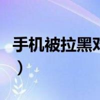 手机被拉黑对方还能收到短信吗（手机被拉黑）