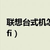 联想台式机怎么连接wifi（台式机怎么连接wifi）