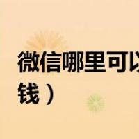 微信哪里可以借钱不看征信（微信哪里可以借钱）